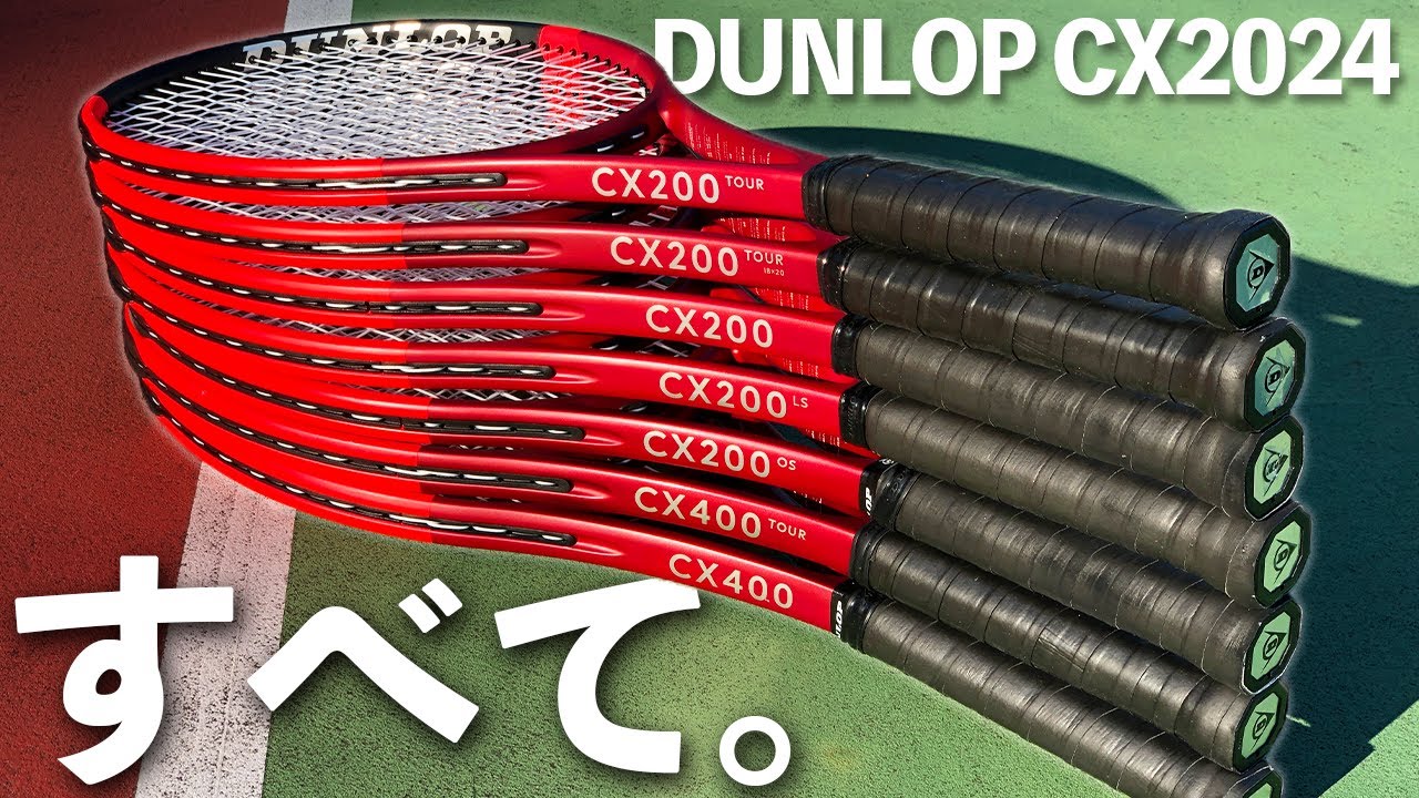 全スペック打ち比べ！】DULOP CXシリーズ 2024年モデルを全部打って