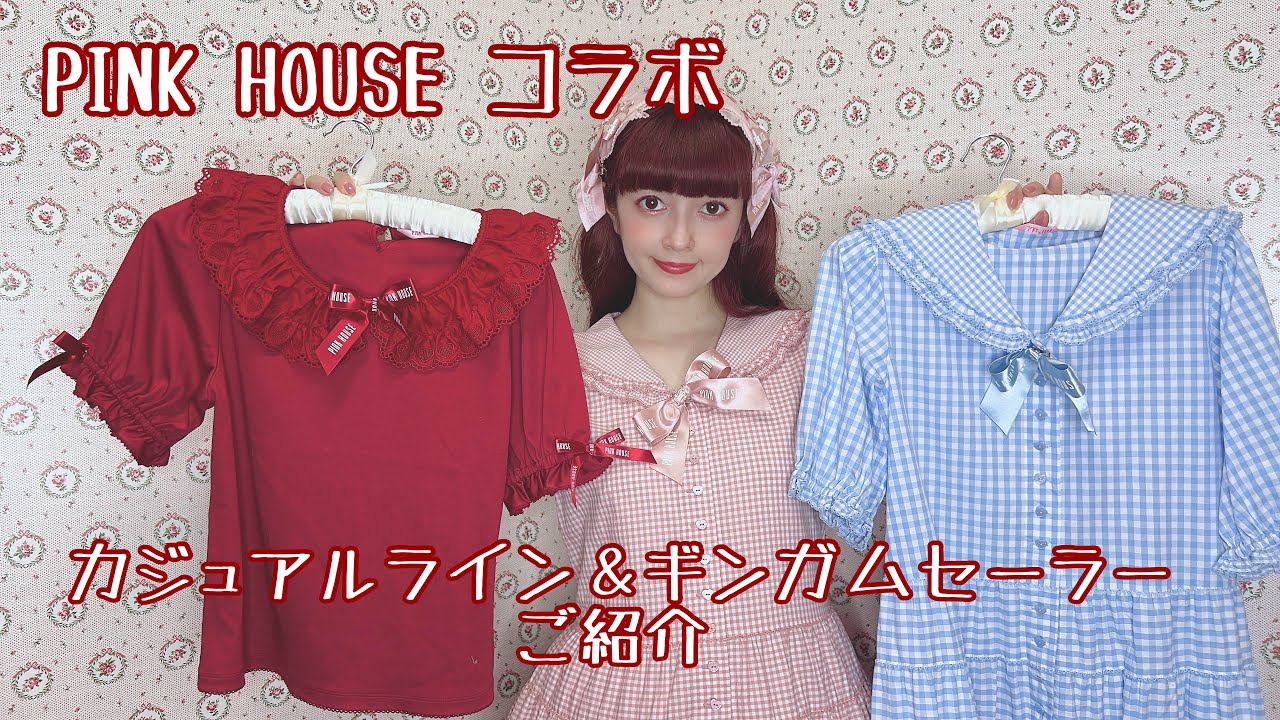 PINK HOUSE】コラボのカジュアル＆ギンガムセーラー徹底解説🎀 - YouTube