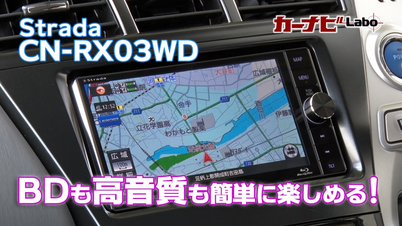 Strada CN-RX03WD 解説動画1 高画質を長時間楽しめるブルーレイ再生
