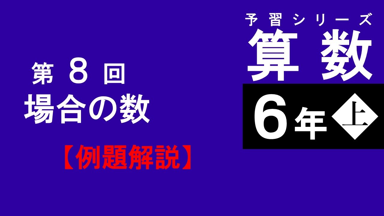 予習シリーズ】6年上 第8回 例題解説 - YouTube