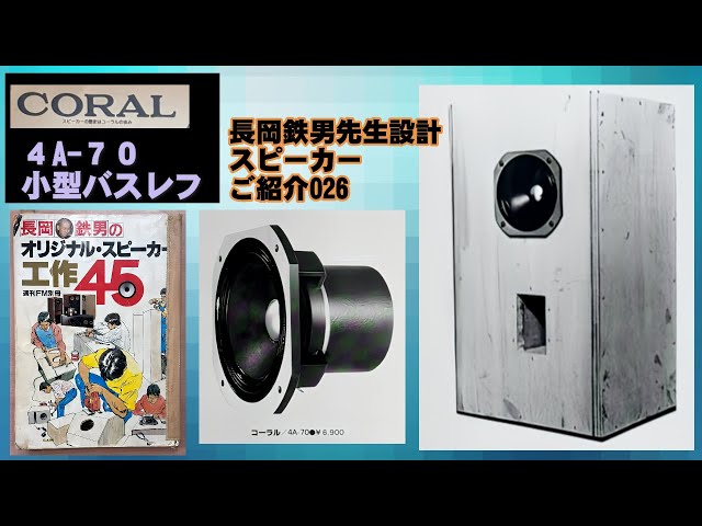 長岡鉄男先生設計スピーカー CORAL 10cmフルレンジ 4A-70 小型バスレフ