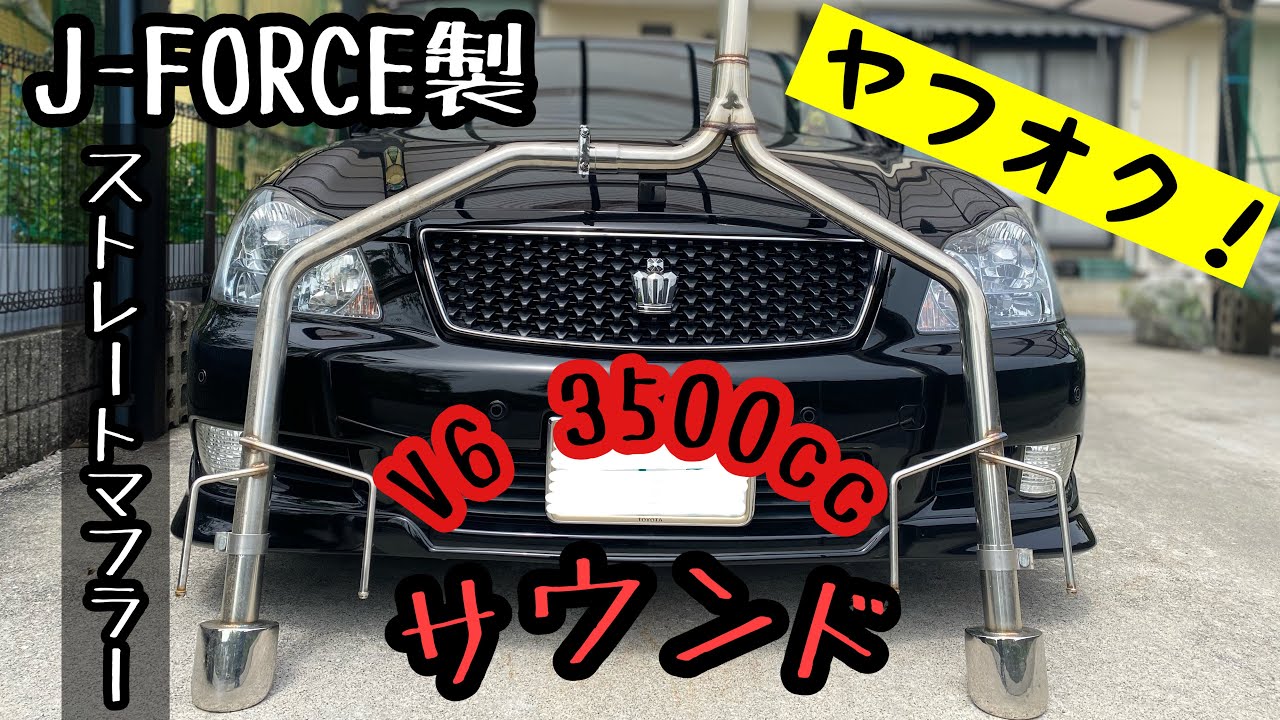 重低音】ゼロクラウン 新品2万円の激安ストレートマフラーに交換して