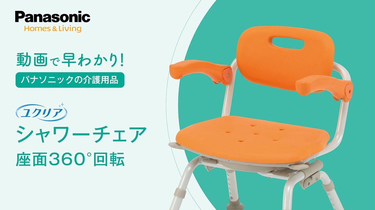 パナソニックエイジフリー シャワーチェア［ユクリア］ミドルSP回転