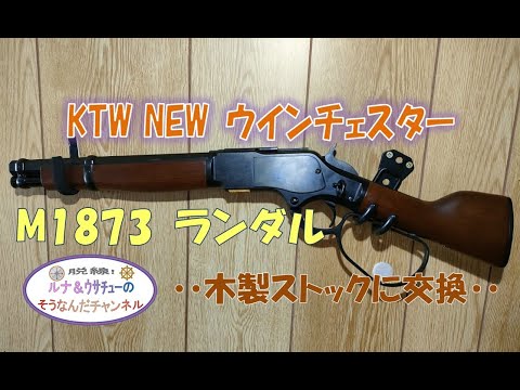 KTW NEW ウインチェスター M1873 ランダル (再販)を木製ストックに交換