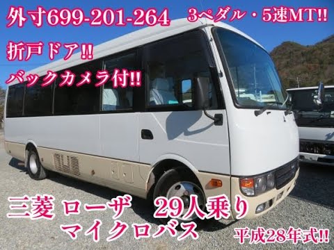 平成28年式 ローザ 29人乗 マイクロバス 折戸ドア 0877 - YouTube