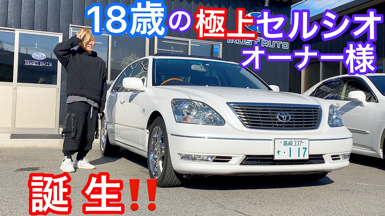 18歳のセルシオオーナー誕生！】アキモトさんの極上30後期セルシオ ER