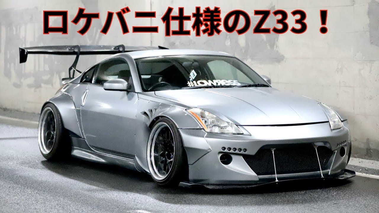 ワイドすぎるZ33キマリすぎてビビりますw[Youtuber] ZOZO - YouTube
