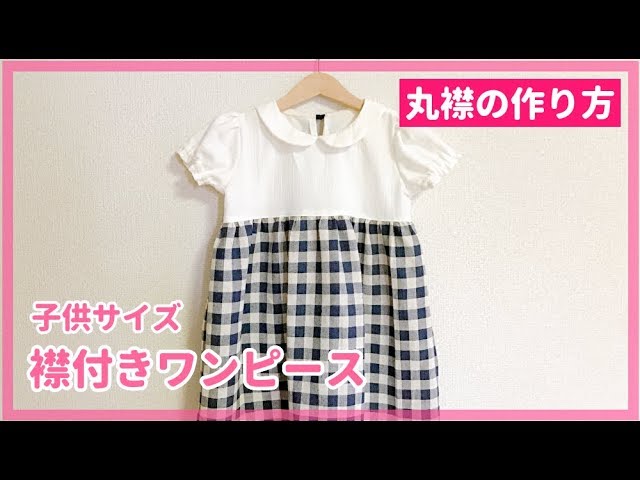 子供の丸襟ワンピースの作り方【90・95・100size】型紙不要で作れる