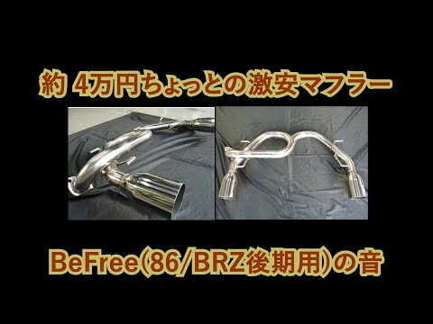 26】約4万円 【激安】86/BRZ(後期用)BE FREEマフラーの音 - YouTube