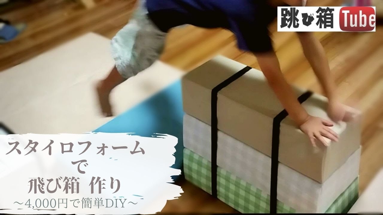 お家で跳び箱作り♪スタイロフォームで簡単DIY - YouTube