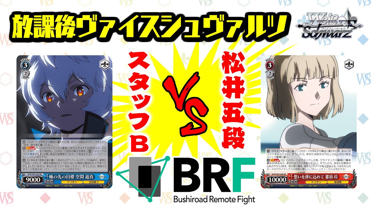 対戦】「 ワールドトリガー」公式プレイヤー松井五段vsスタッフB