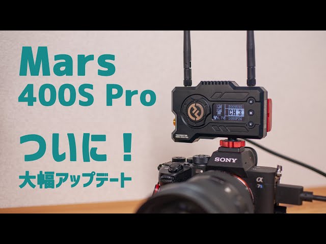 HOLLYLAND MARS400S PROが大幅アプデで屋外利用可に！ワイヤレス映像