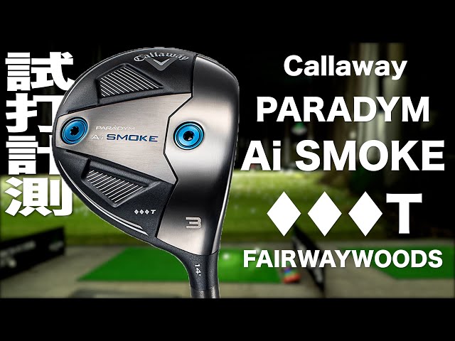 キャロウェイ『PARADYM Ai SMOKE ♢♢♢ T』フェアウェイウッド