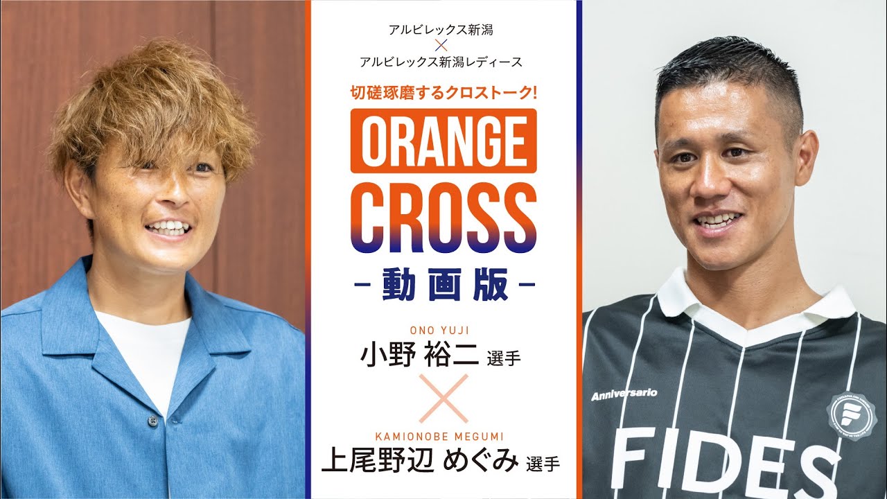 ORANGE CROSS・アルビレックス新潟 小野裕二選手×アルビレックス新潟