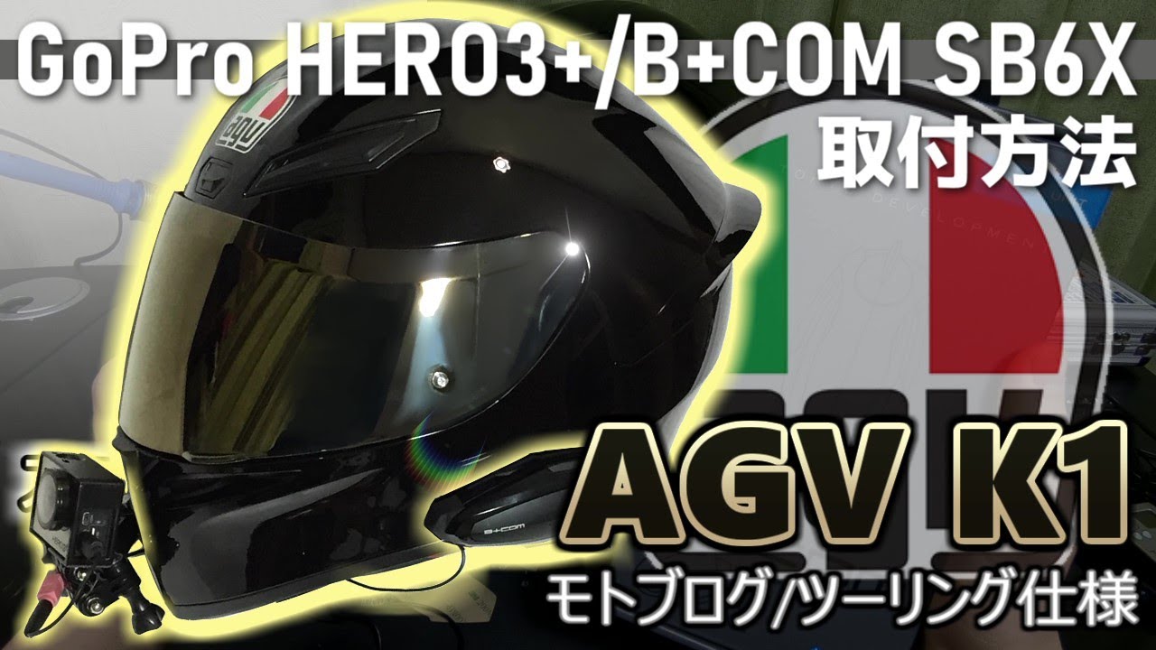 モトブログ】AGV K1 GoProとB+COMの取付方法【AGV】 - YouTube