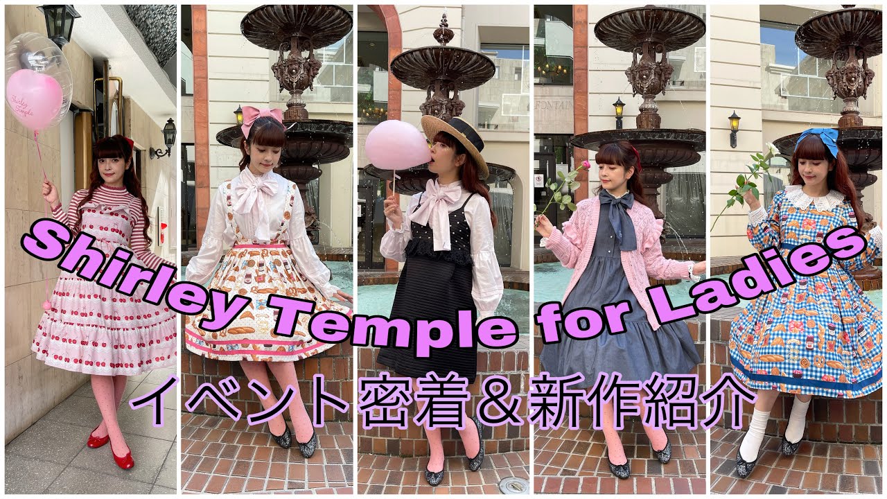 イベント】Shirley Temple for Ladiesイベント密着＆新作紹介💓 - YouTube