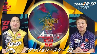 アテンション・スターS2 - ハイスポーツ社 ：信頼のボウリング用品販売