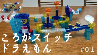 ころがスイッチ ドラえもん ボリュームデラックスキット❣ #65 - YouTube