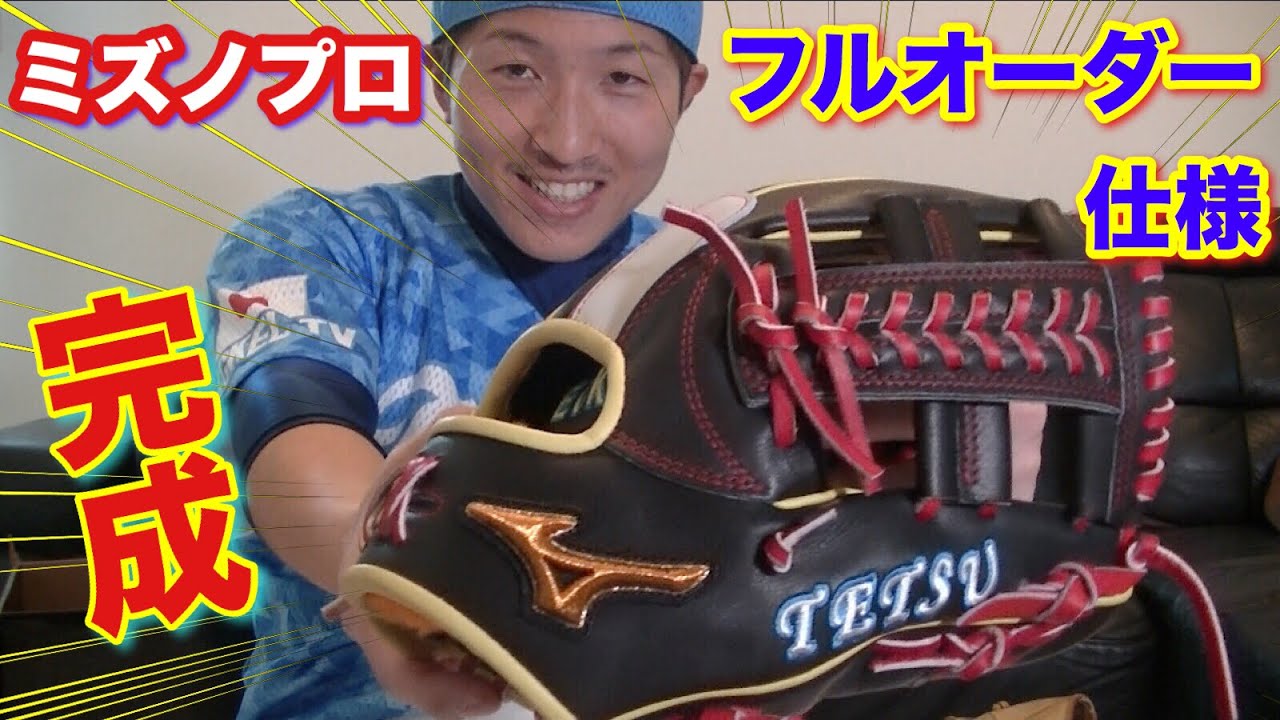 ミズノプロ 2019モデル】フルオーダーグラブが完成！紹介します