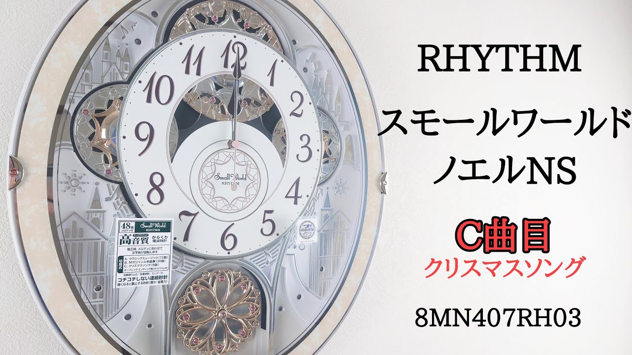 C曲目] RHYTHM スモールワールドノエルNS 8MN407RH03 からくり時計