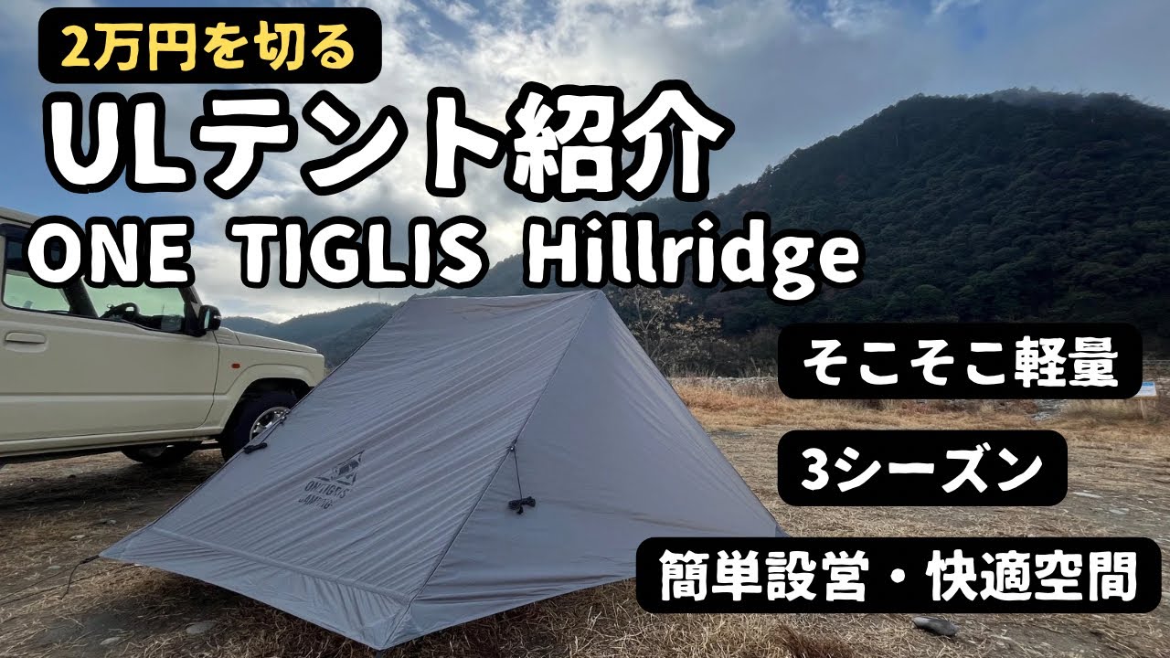 キャンプギア紹介】ONETIGLISから出た高コスパ軽量テント紹介 - YouTube