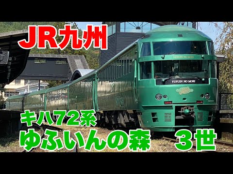 JR九州】ゆふいんの森号3世に乗車して来ました！ - YouTube