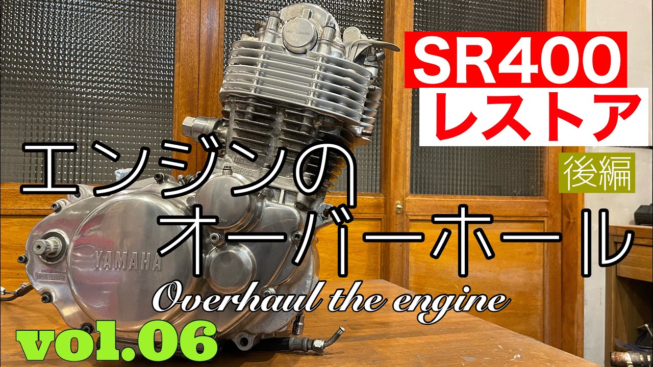 YAMAHA SR400 Restore 06】SR400 レストア エンジンをオーバーホールし
