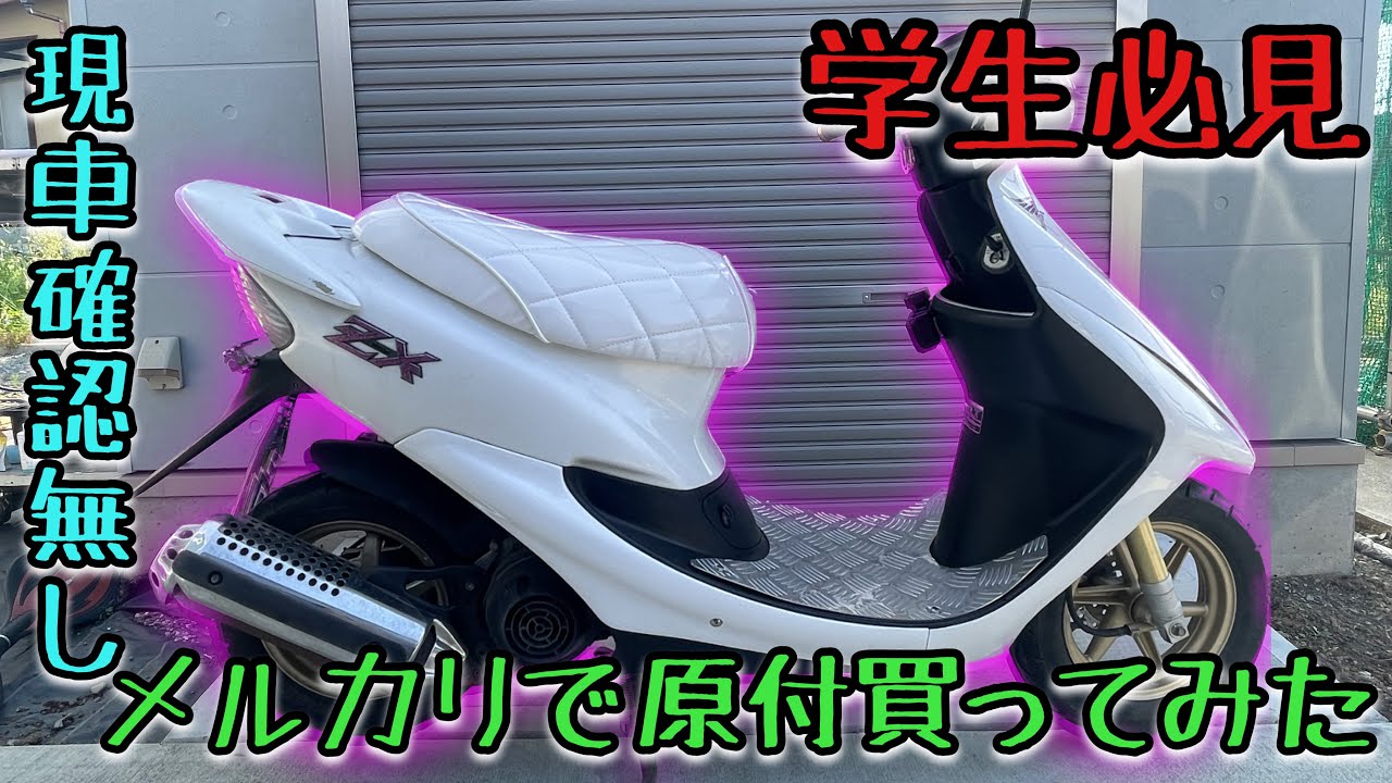 確認①（*＾-＾*） ライブディオZXとは？ニセモノに注意！