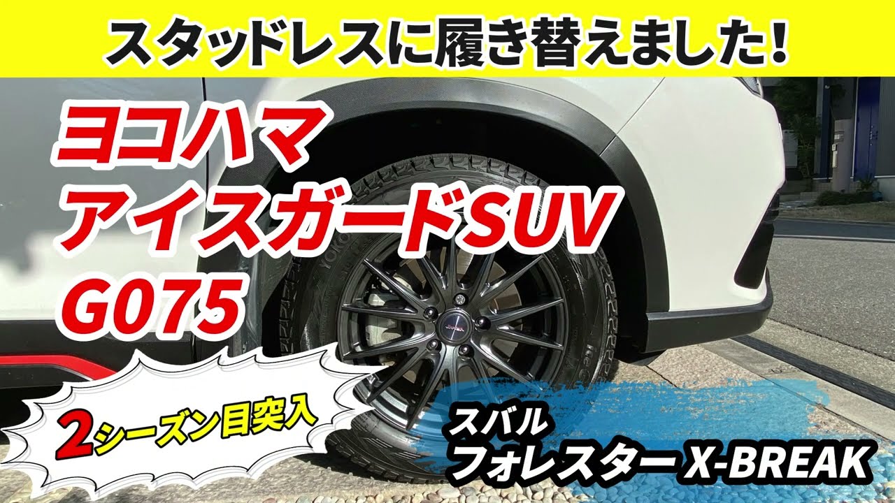 新型フォレスターXBREAK スタッドレスタイヤ装着 ヨコハマアイスガード