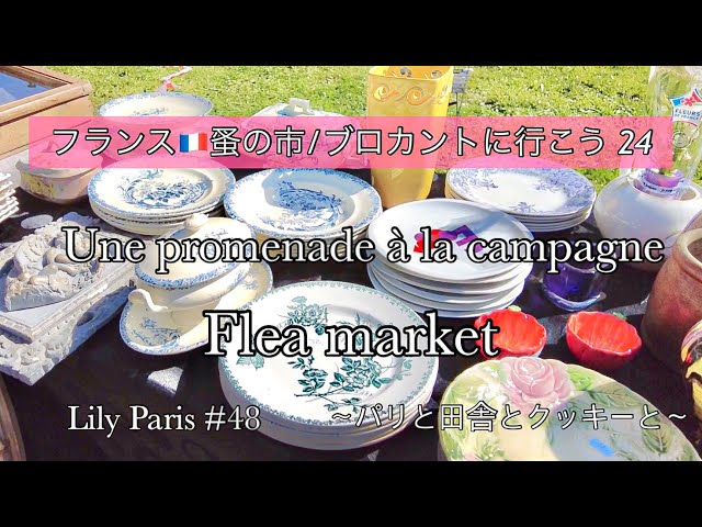 フランス蚤の市 | 🇫🇷ノルマンディー🌿小さな村の蚤の市/購入品紹介