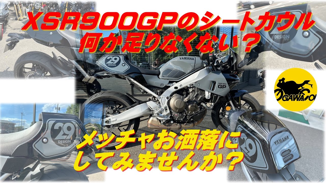 ワイズギアのXSR900GPのシートカウル！何か物足りなくないですか