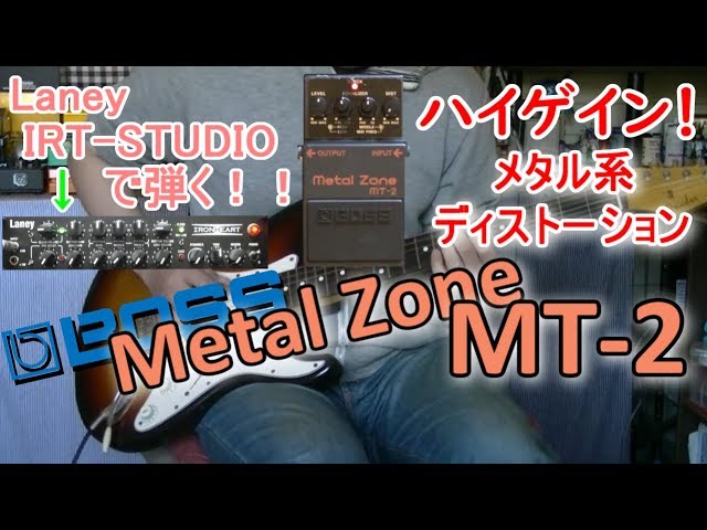 BOSS Metal Zone MT-2「ゲインMAXが気持ちいい！」【エフェクター