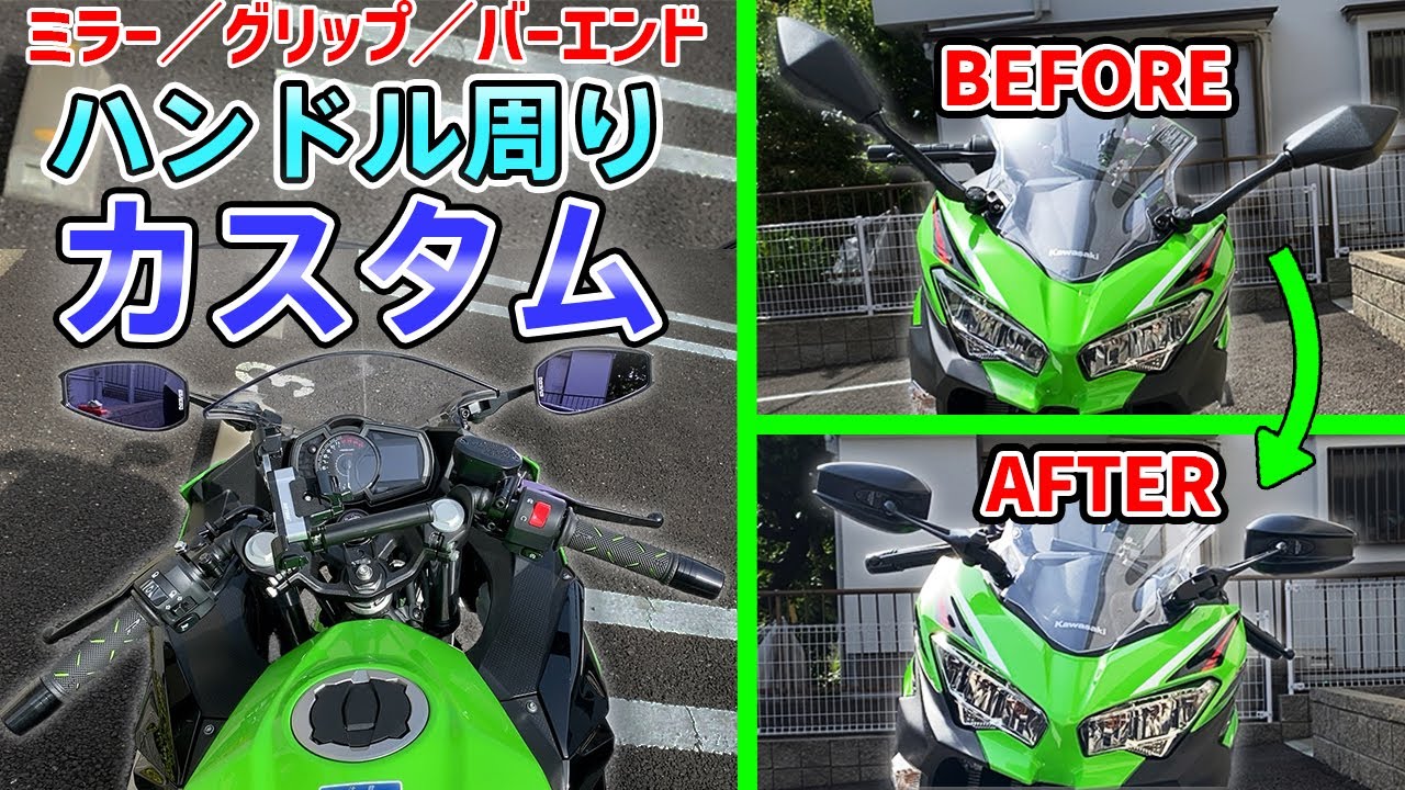 Ninja400/250】グリップ交換とショートミラー取付け！インプレもして