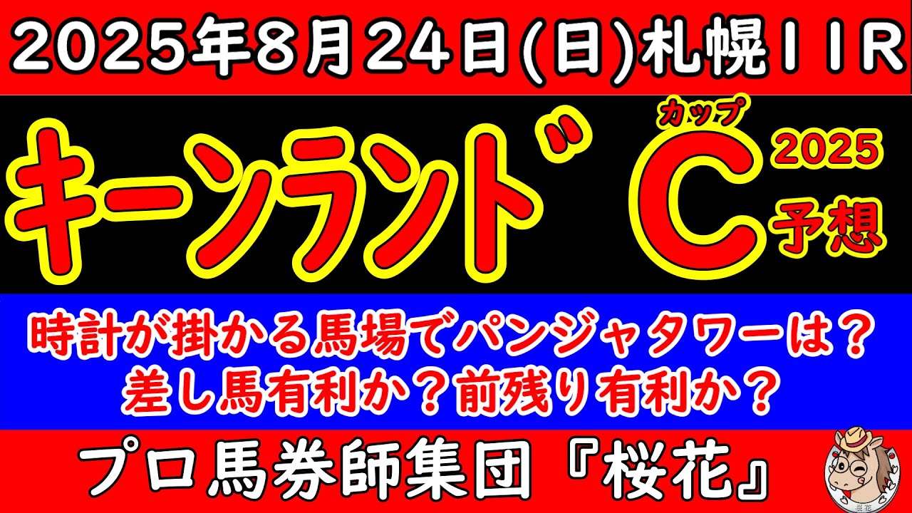 キーンランドカップ2025レース予想！土曜日の競馬は思いのほか内の馬場