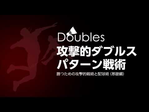 福井剛士の「攻撃的ダブルスパターン戦術」 - YouTube