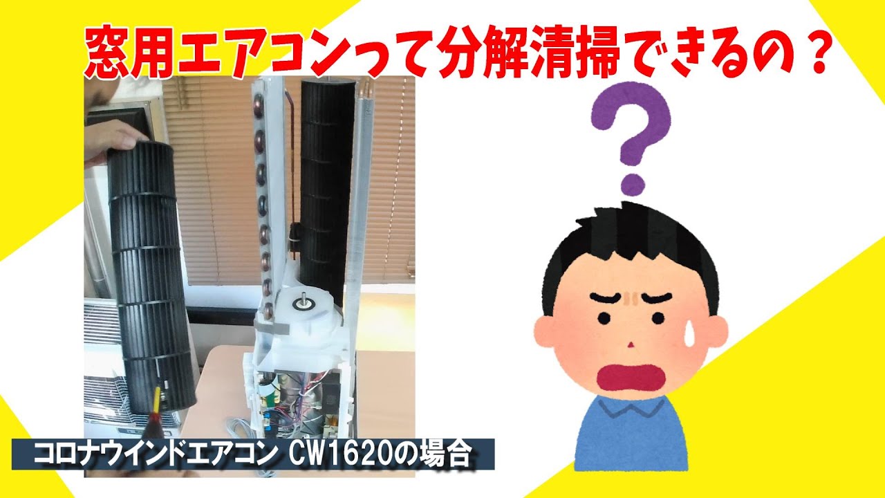 窓用エアコンを未経験者が分解清掃することはできるのか？ - YouTube