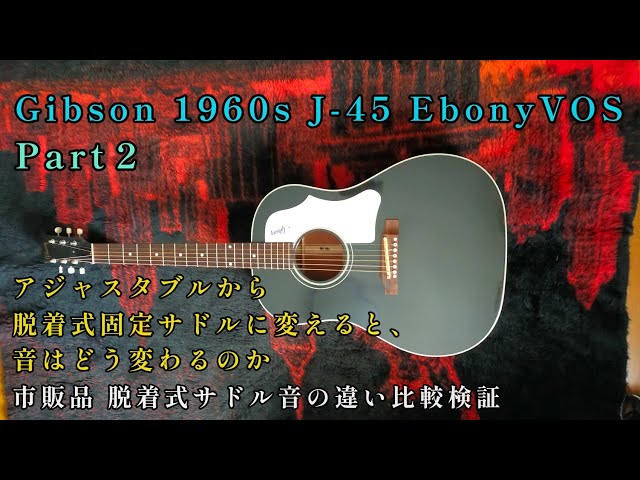 アコギレビュー Gibson 1960s J-45 Ebny VOS Part2 アジャスタブル