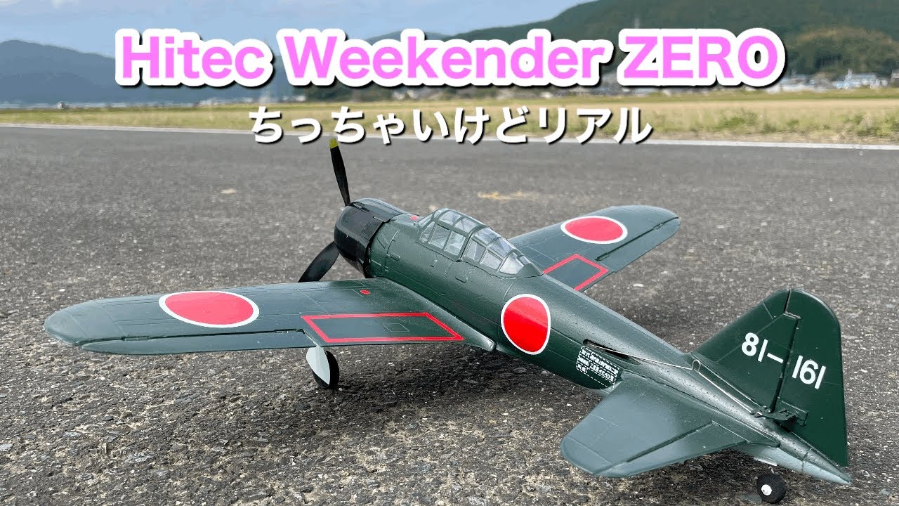 Hitec Weekender ZERO～ちっちゃいけどリアル - YouTube