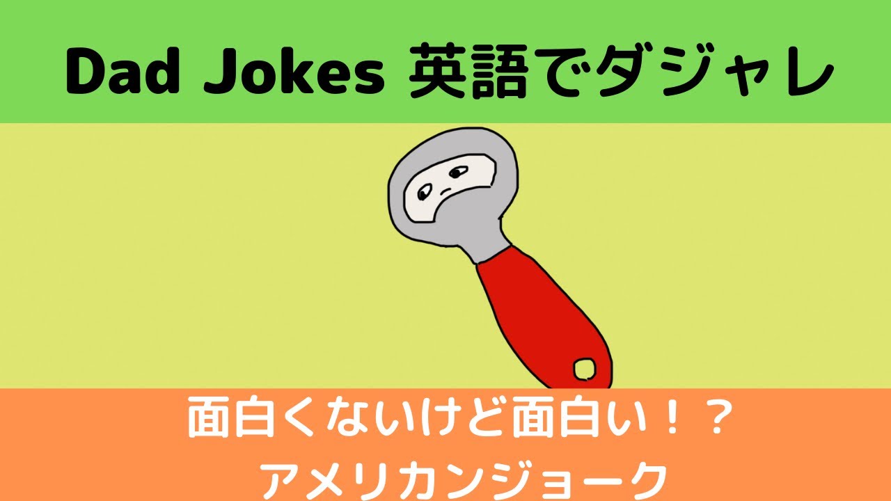 英語でダジャレ！英語ジョーク 親父ギャグ 楽しい英語 - YouTube