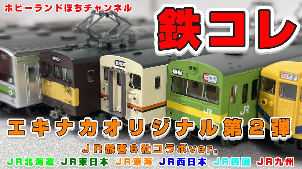 鉄コレ開封動画 鉄道コレクション エキナカオリジナル第2弾 JR旅客6社