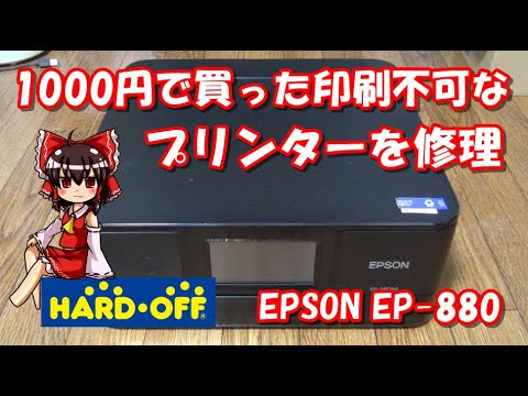 ハードオフ】1000円で買ってきた印刷不可なプリンターを修理！ EPSON