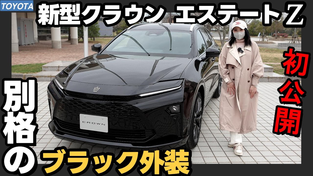 New Crown Estate Z] First public review of the black exterior. It