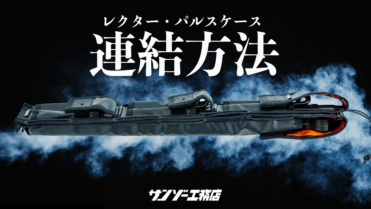 サンゾー工務店】レクターパルスケースの連結方法と裏話 - YouTube