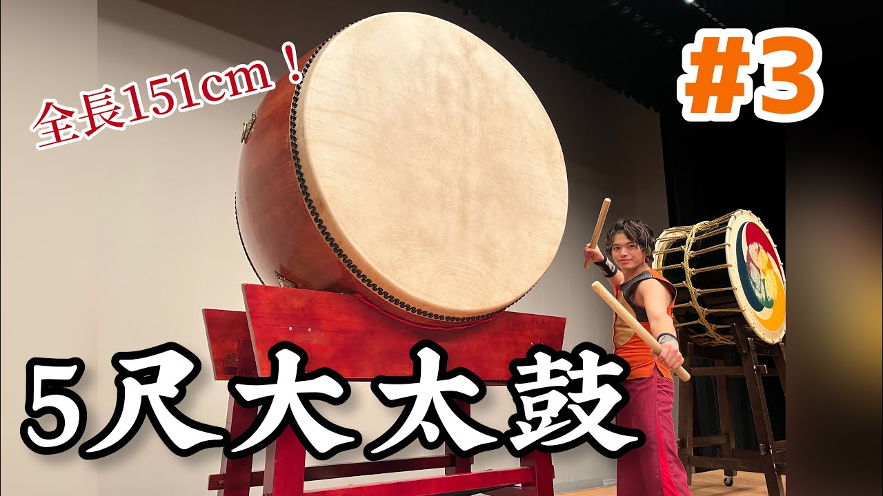 でかい】全長151cm！CMでも話題の5尺大太鼓叩いてみた！ - YouTube
