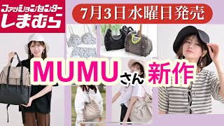 しまむら】 MUMUさん2日連続新作発売！バッグにハット.インナー何買う