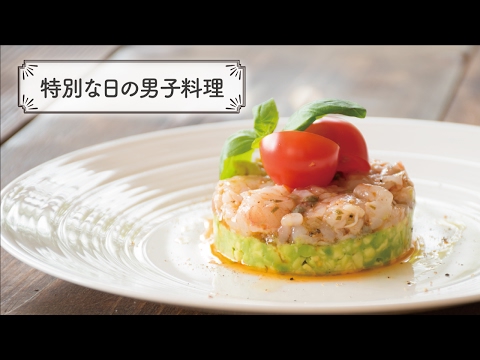 レストランの前菜をご家庭で「海老とアボカドのタルタル」の作り方