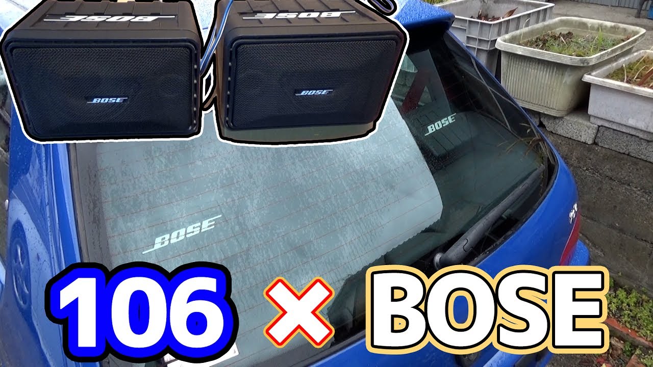 プジョー106のリアスピーカーにBOSEを付けてみた - YouTube