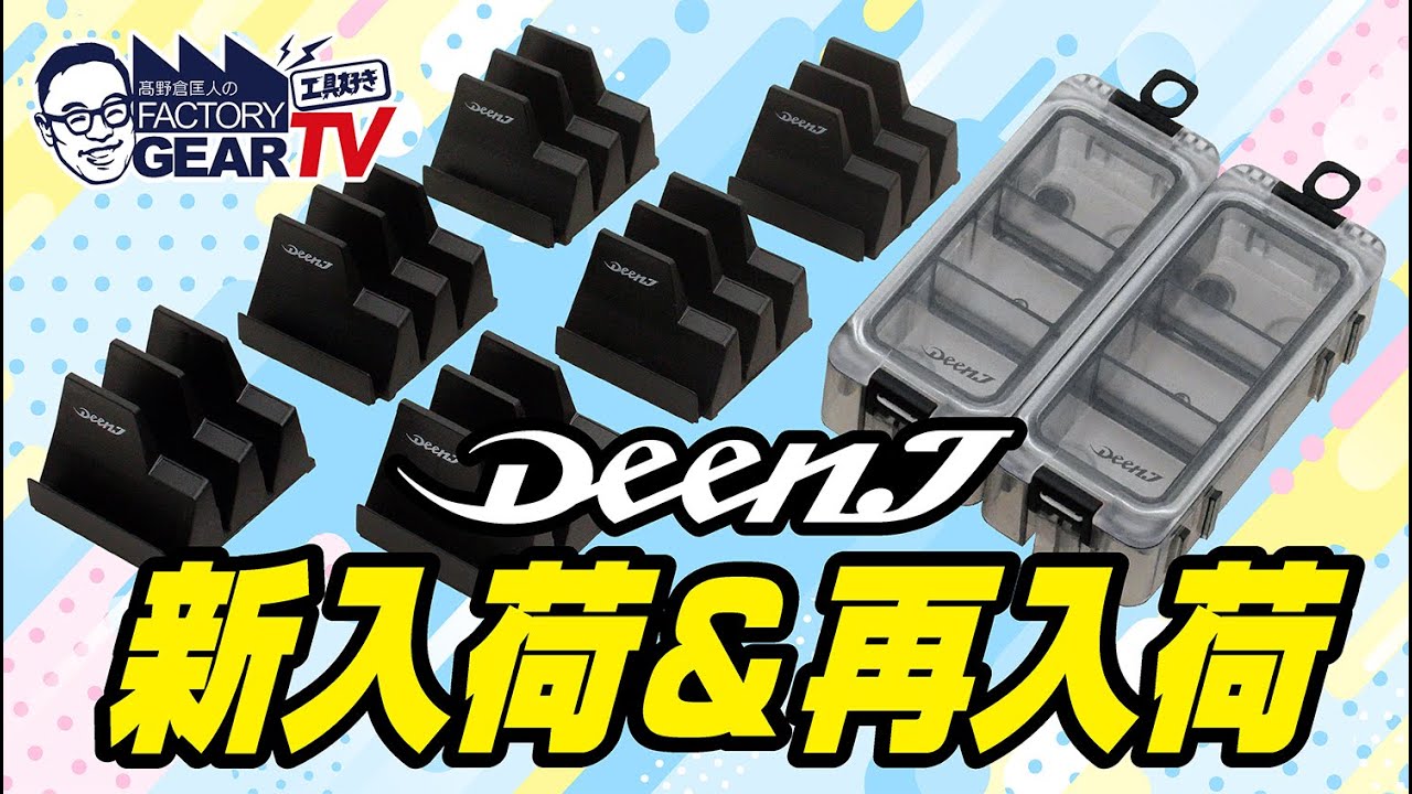 DEEN.J チェーンボックス3PCセット Lサイズ DNJCBL | ファクトリーギア