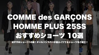 COMME des GARCONS HOMME PLUS 25SS: Top 10 Recommended Shorts - YouTube