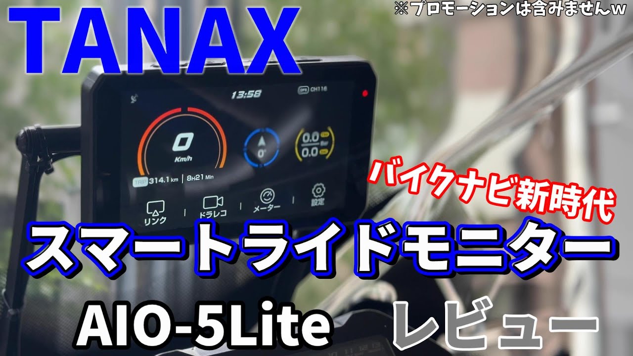 TANAX SRS-001 AIO-5Lite】タナックス スマートライドモニターは三種の